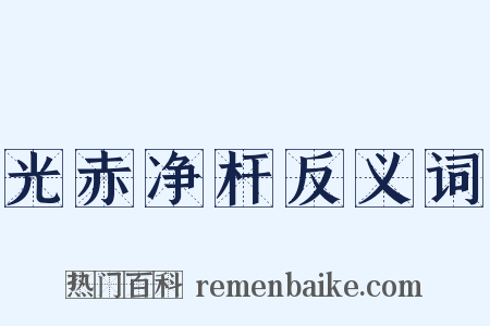 光赤净杆反义词是什么意思的图片